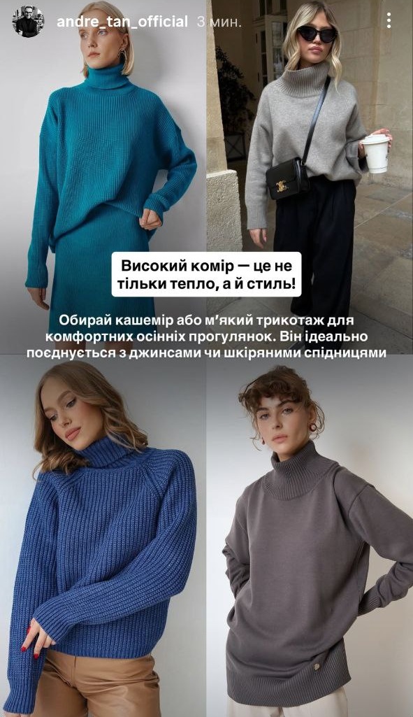 Що носити восени 2025: Андре Тан назвав наймодніші моделі светрів