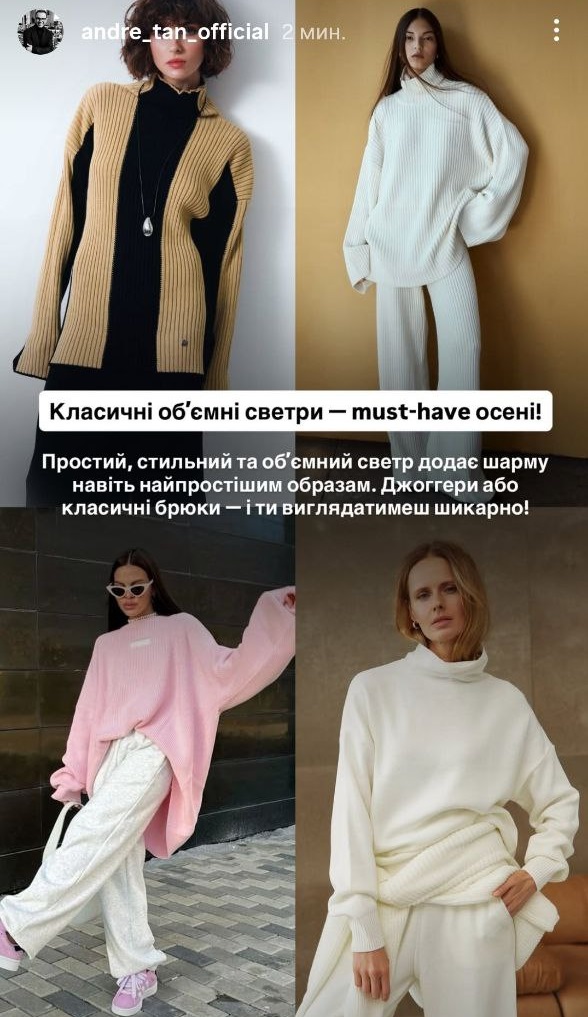 Що носити восени 2025: Андре Тан назвав наймодніші моделі светрів