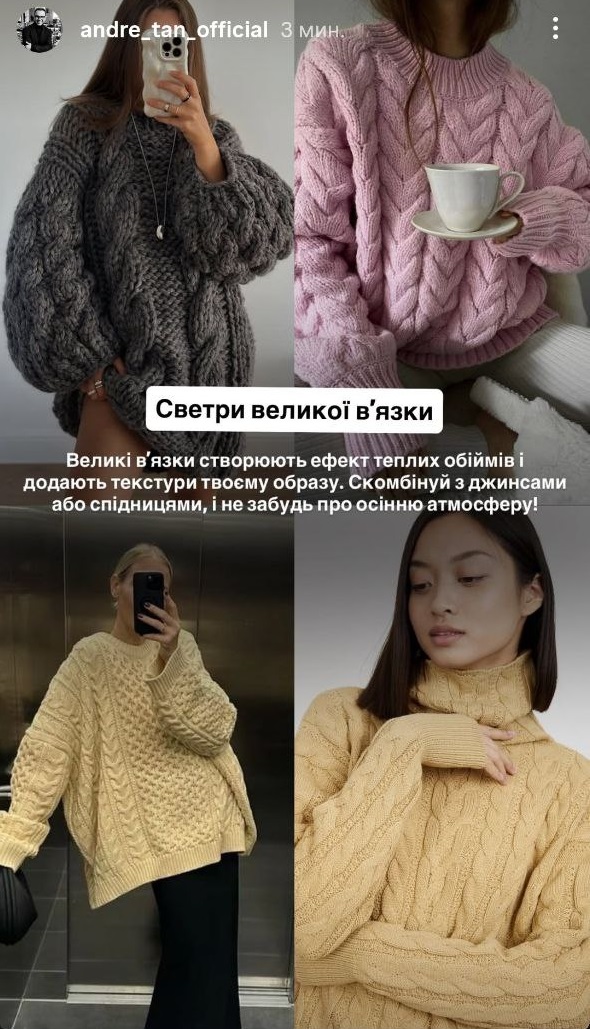 Що носити восени 2025: Андре Тан назвав наймодніші моделі светрів