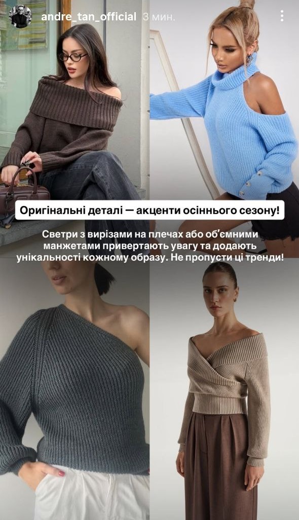 Що носити восени 2025: Андре Тан назвав наймодніші моделі светрів