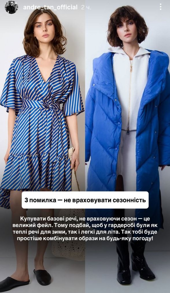 Андре Тан пояснив, чому ваш базовий гардероб не працює: типові помилки