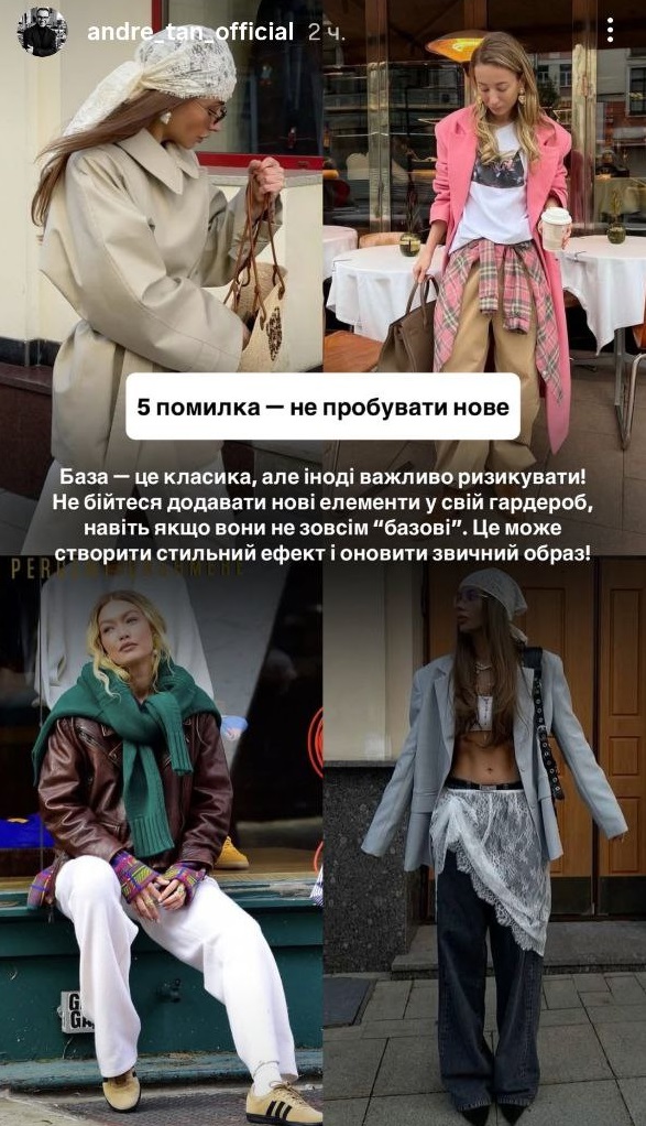 Андре Тан пояснив, чому ваш базовий гардероб не працює: типові помилки