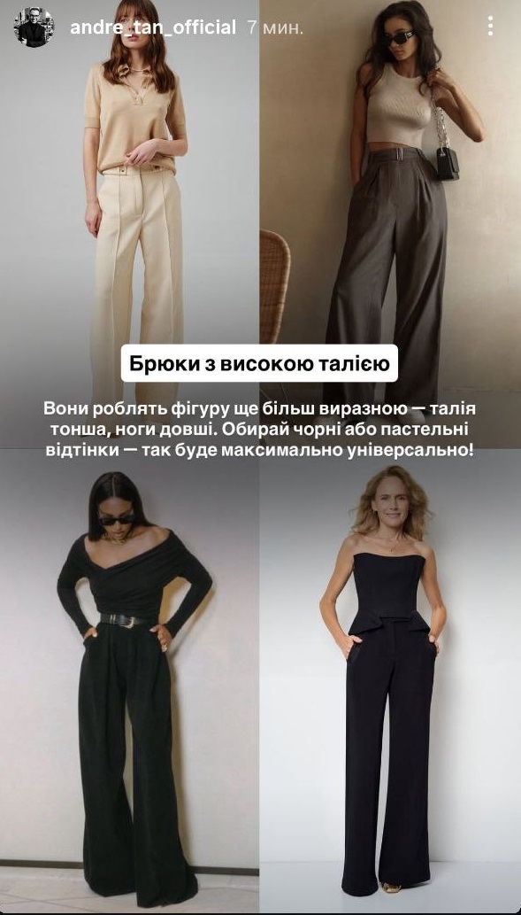 Тренди осені 2025: Андре Тан розповів, які штани зроблять будь-який образ стильним