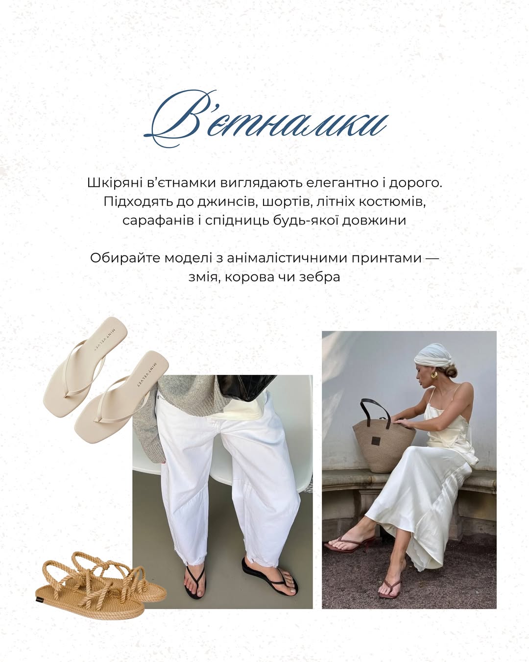 Плетені сумки, льон і в'єтнамки: Андре Тан розкрив головні секрети літнього гардероба 2025