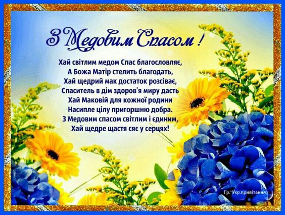 Привітання з Медовим Спасом: найкращі вірші та картинки з Маковієм