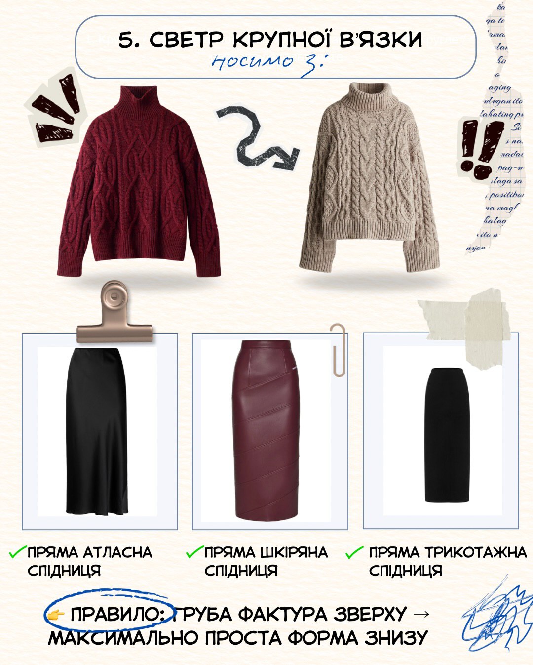 Як правильно носити светр зі спідницею у 2026 році: прості правила