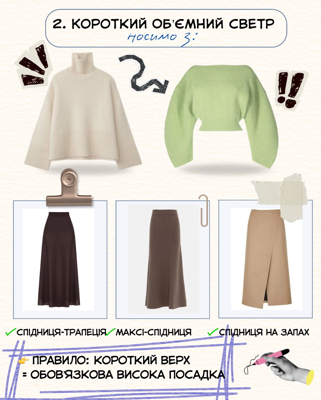 Як правильно носити светр зі спідницею у 2026 році: прості правила