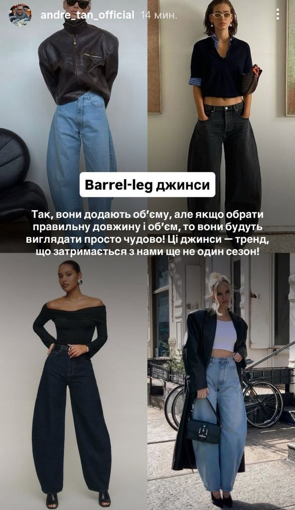 Які джинси в моді в 2026 році: Андре Тан виділив 7 головних трендів