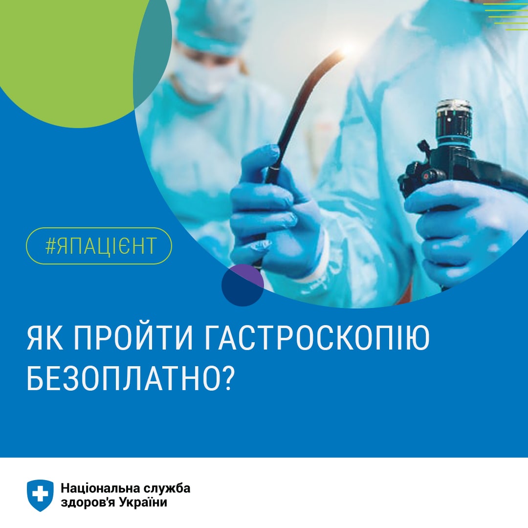 Українці можуть обстежити ШКТ безкоштовно: як це зробити