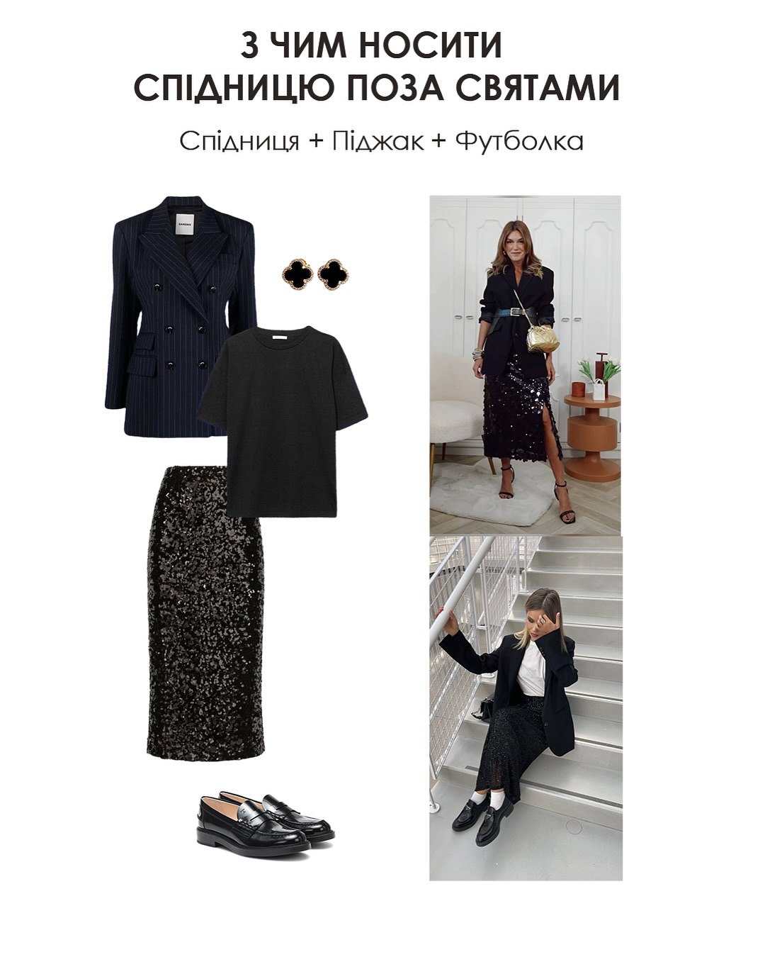 З чим носити спідницю з паєтками: стилістка показала ідеї стильних образів на Різдво та кожен день