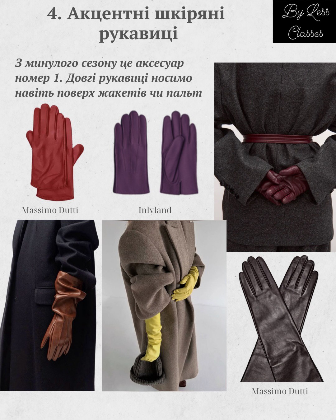 Шарфи, брошки, ремені: як створити стильний зимовий образ