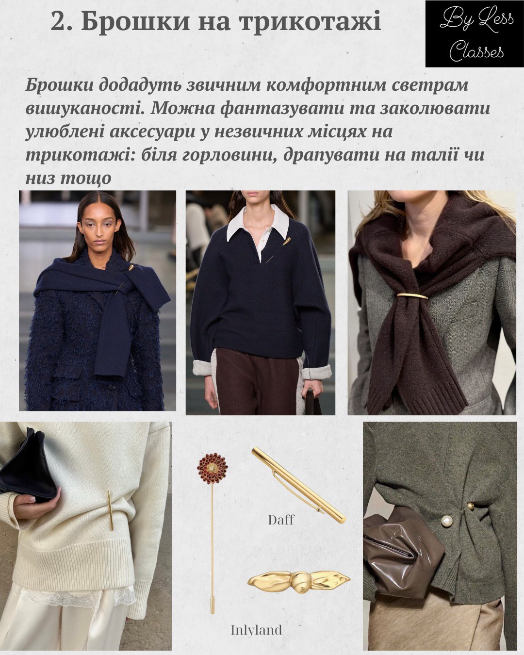 Шарфи, брошки, ремені: як створити стильний зимовий образ