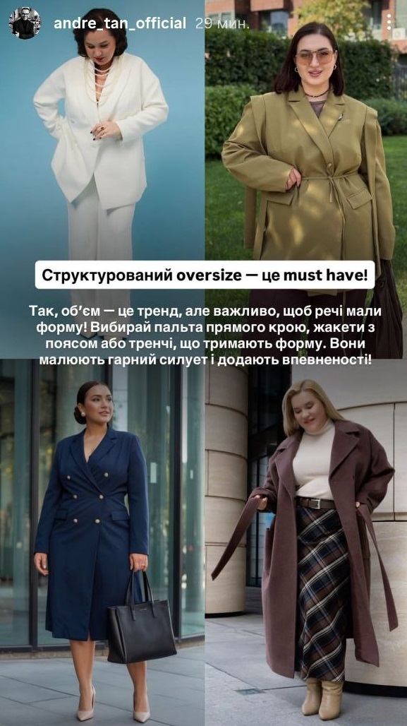 Осіння мода для plus size: Андре Тан розповів, як виглядати стильно