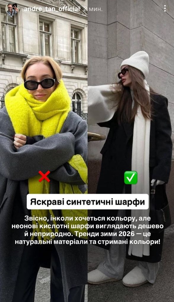 Андре Тан назвав аксесуари, які псують зимовий образ у 2026