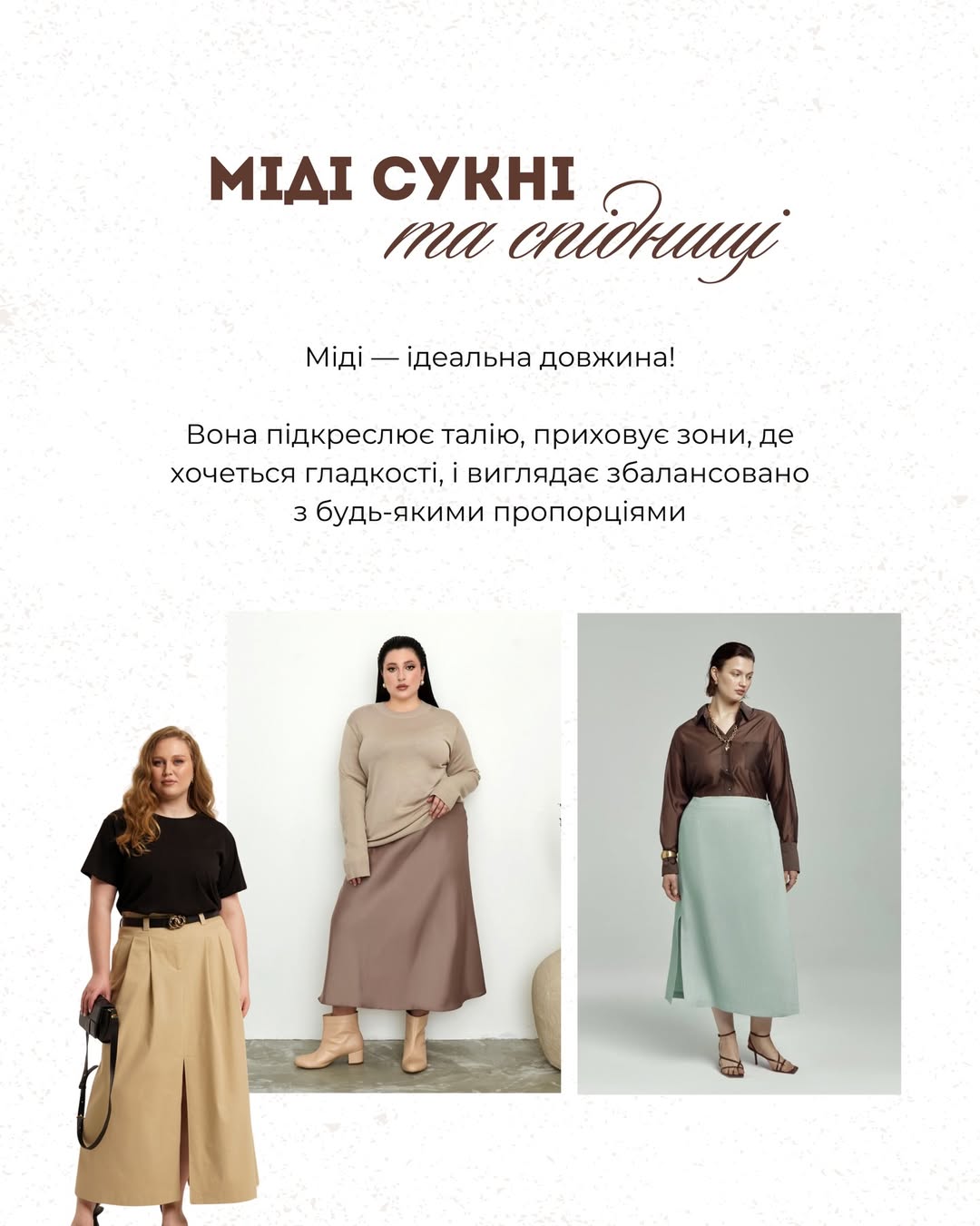 Міді, жакет і монохром: Андре Тан про ідеальний гардероб для дівчат із пишними формами