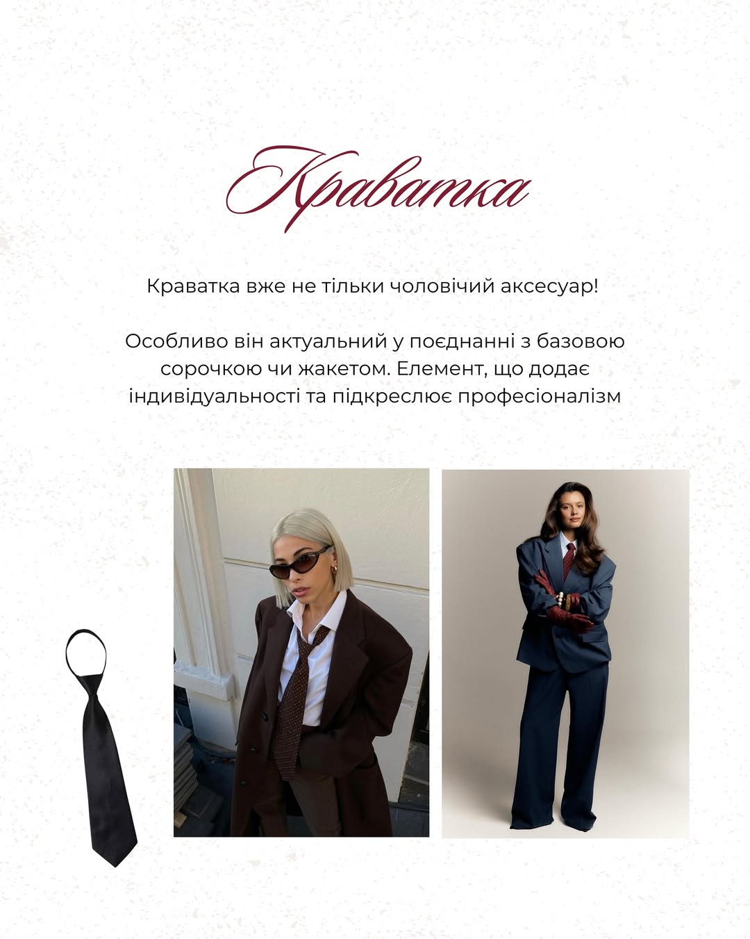 Краватка, портфель і лофери: Андре Тан розповів про чоловічі речі в жіночому гардеробі