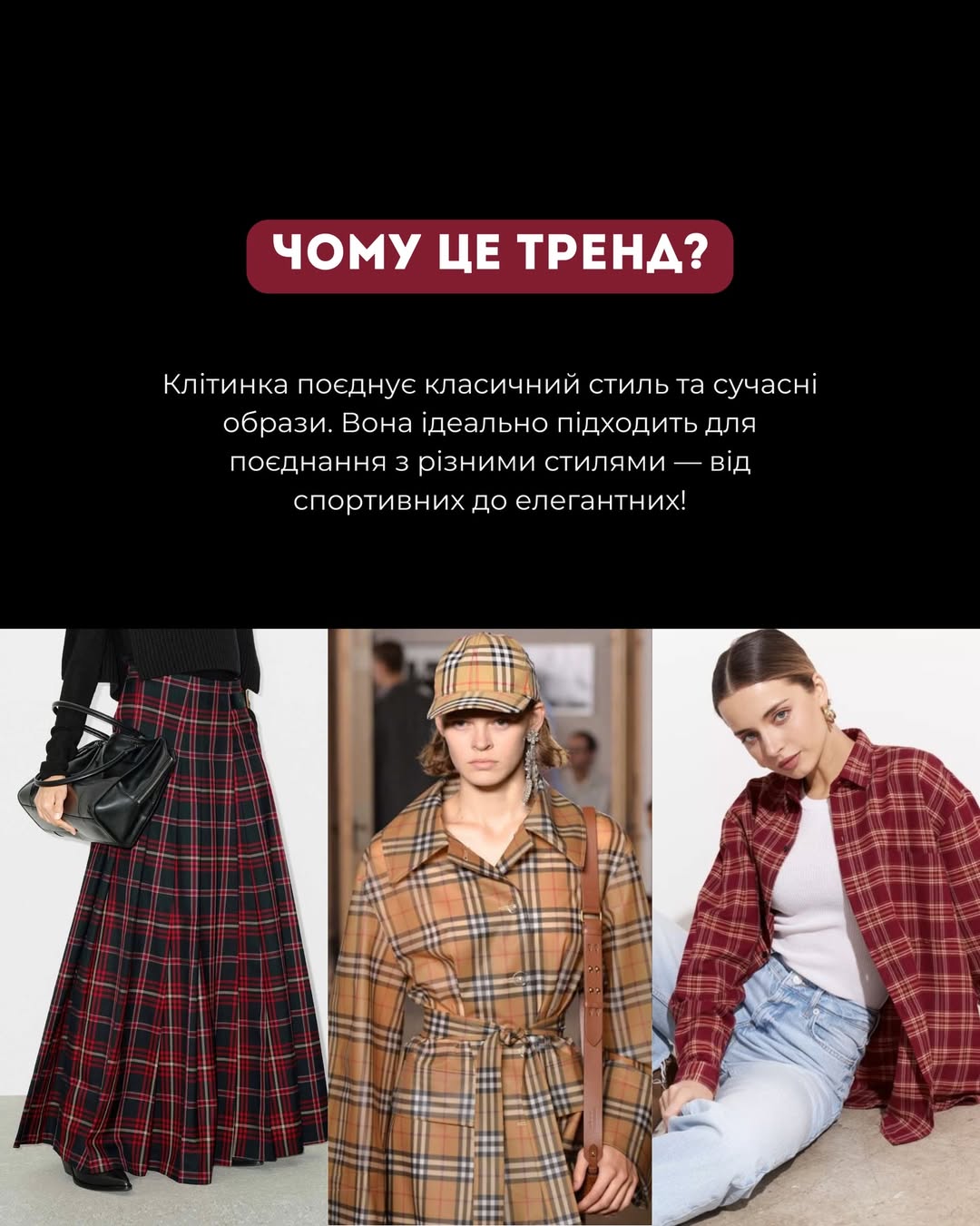Клітинка - тренд 2026: Андре Тан пояснив, чому цей принт знову в моді