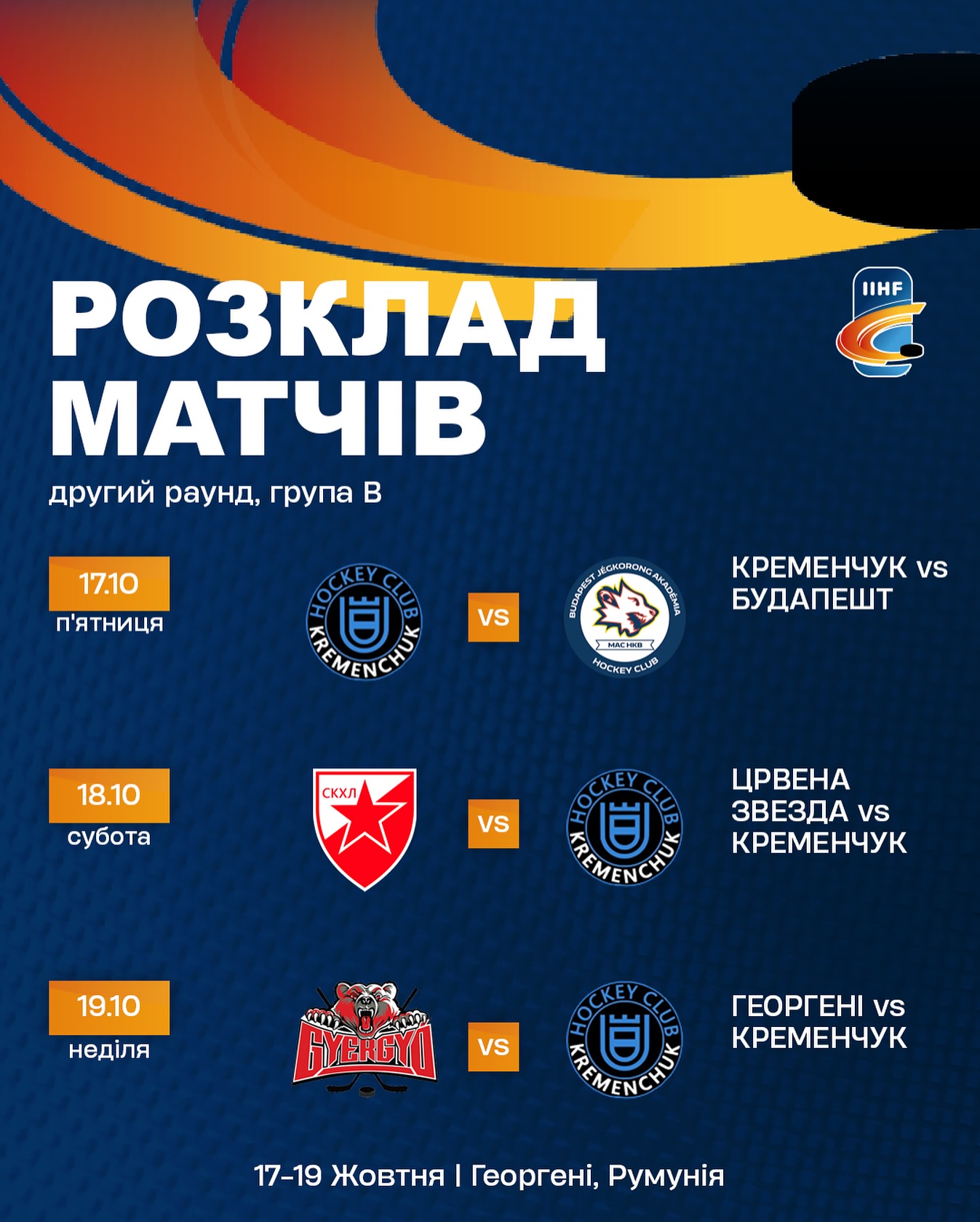 Другий шанс "Кременчука": чемпіон України з хокею дізнався суперників у Континентальному кубку