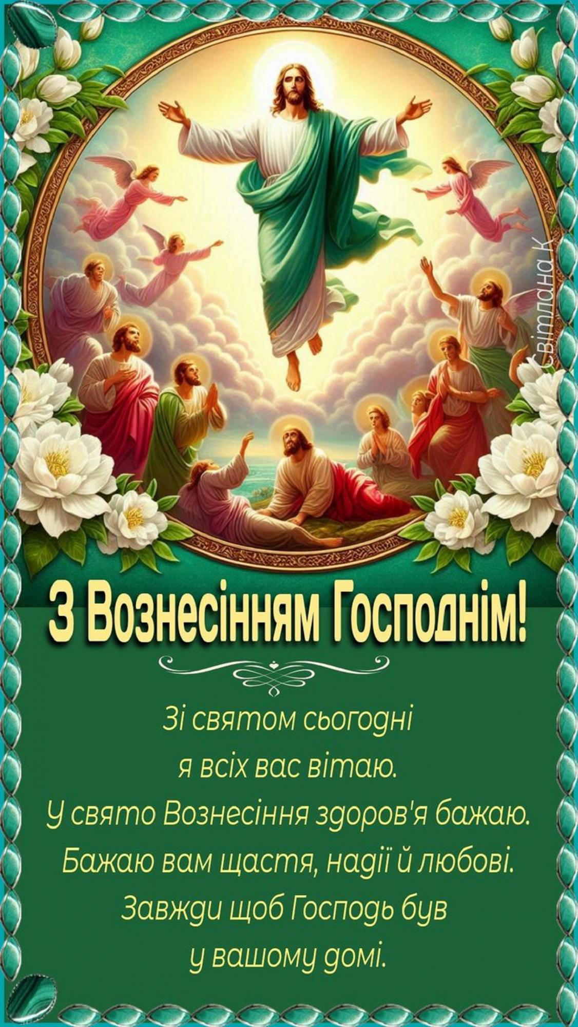 Вознесение Господне 2025: самые теплые поздравления для близких в стихах, прозе и открытках