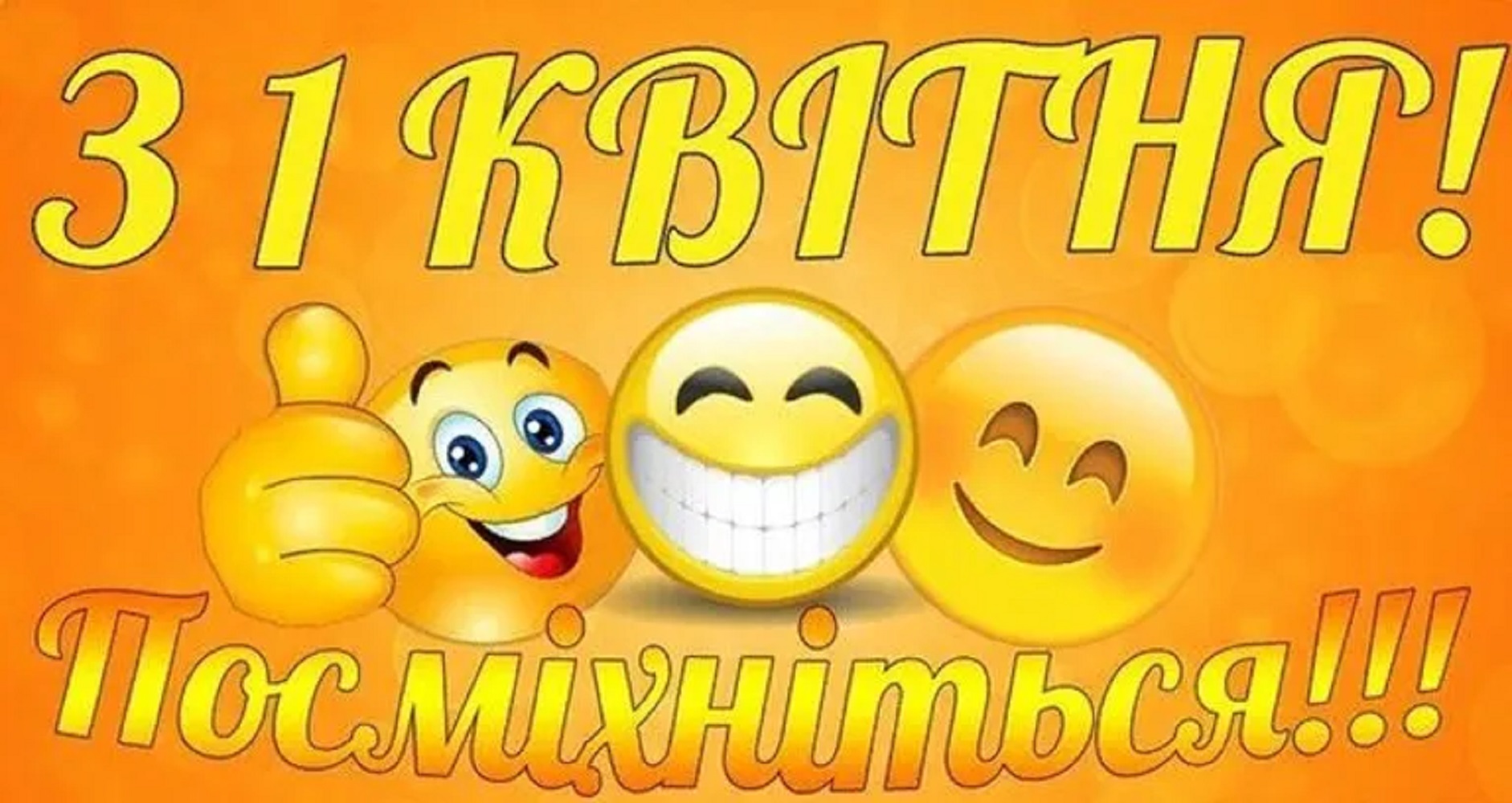 День смеха: веселые поздравления в стихах и своими словами, открытки