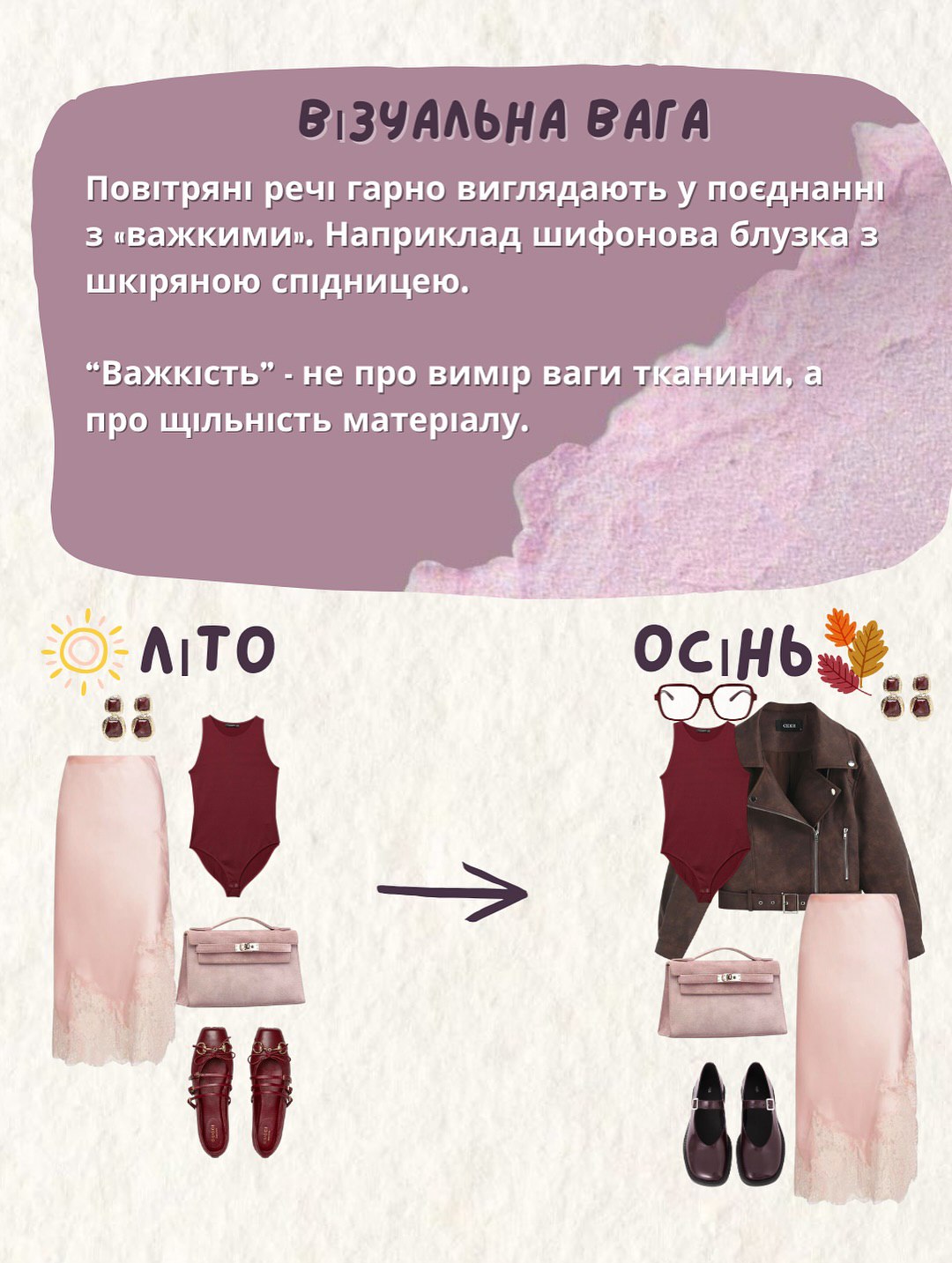 Як носити літні речі восени: стильні поєднання, які працюють