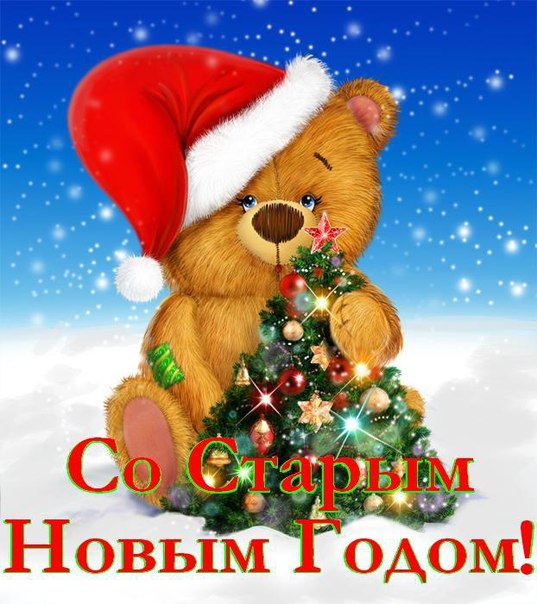 Старый Новый год 2022: красивые поздравления в стихах, СМС и открытках