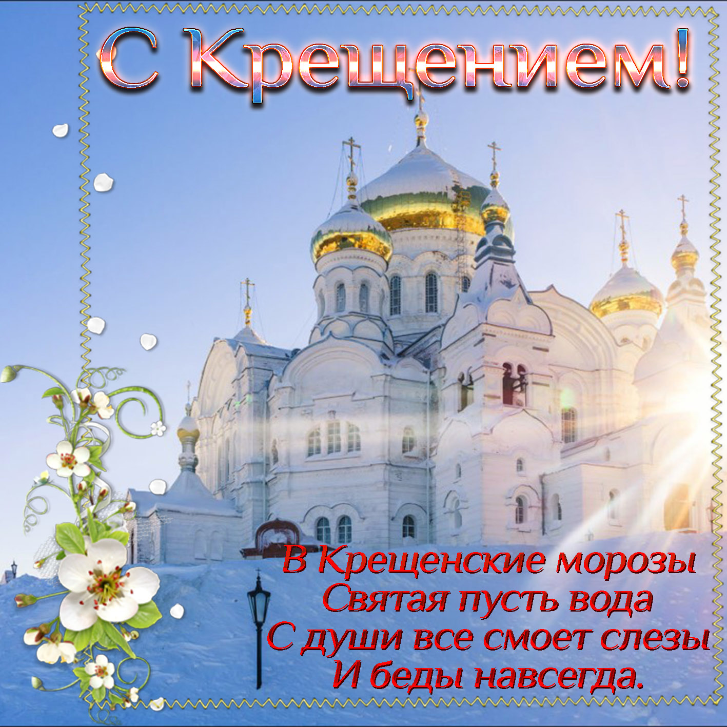 Сегодня - Крещение Господне: красивые поздравления в СМС, стихах и открытках