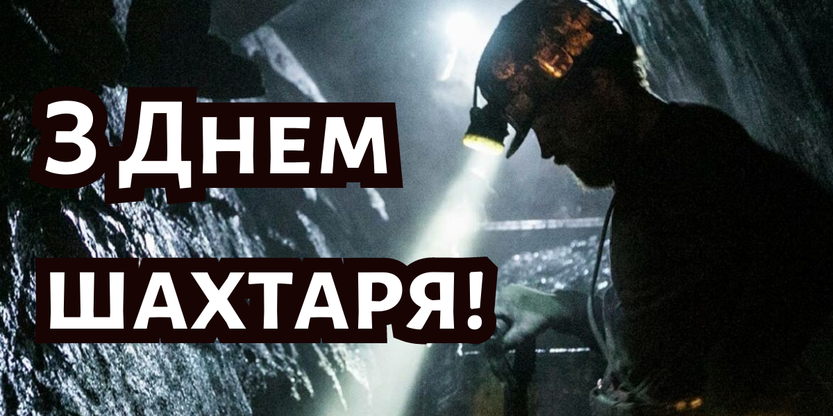 День шахтаря 2024: історія свята та гарні привітання для рідних і близьких