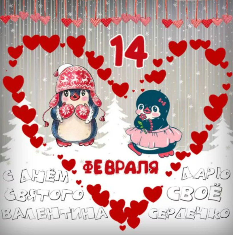 День святого Валентина 2022: милые красивые поздравления для любимых