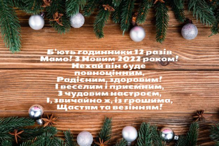 Новий Рік 2022: яскраві та милі привітання у листівках, віршах і відео