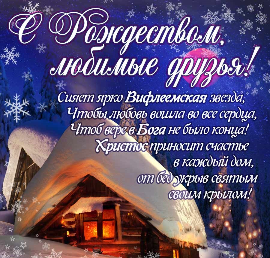 Празднуем Рождество: лучшие поздравления в СМС, стихах и картинках для самых родных