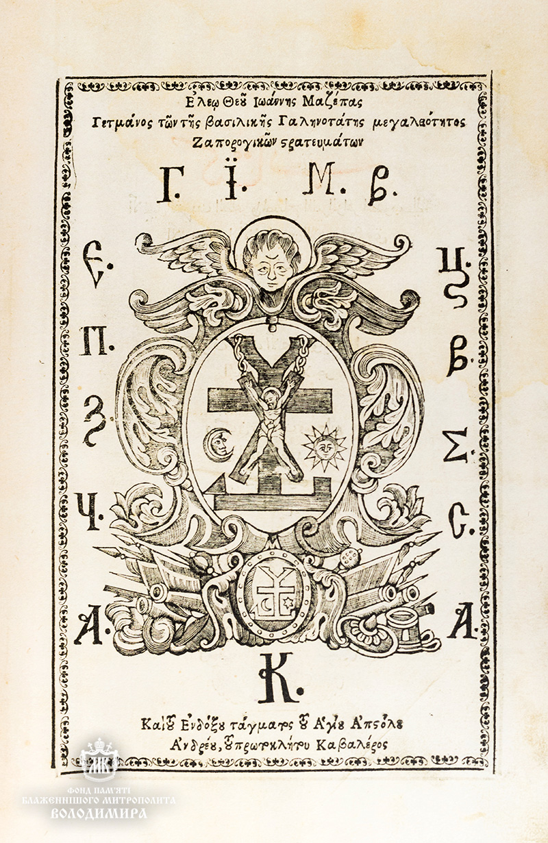 В "Софии Киевской" представят Мазепинское Евангелие, украинскую историческую реликвию (фото, видео)