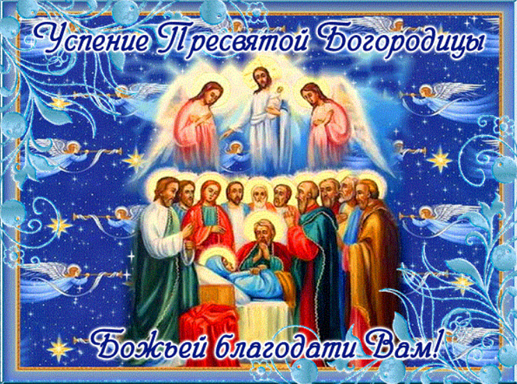Успение Пресвятой Богородицы: красивые душевные поздравления с большим праздником