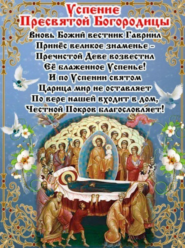 Успение Пресвятой Богородицы: красивые душевные поздравления с большим праздником