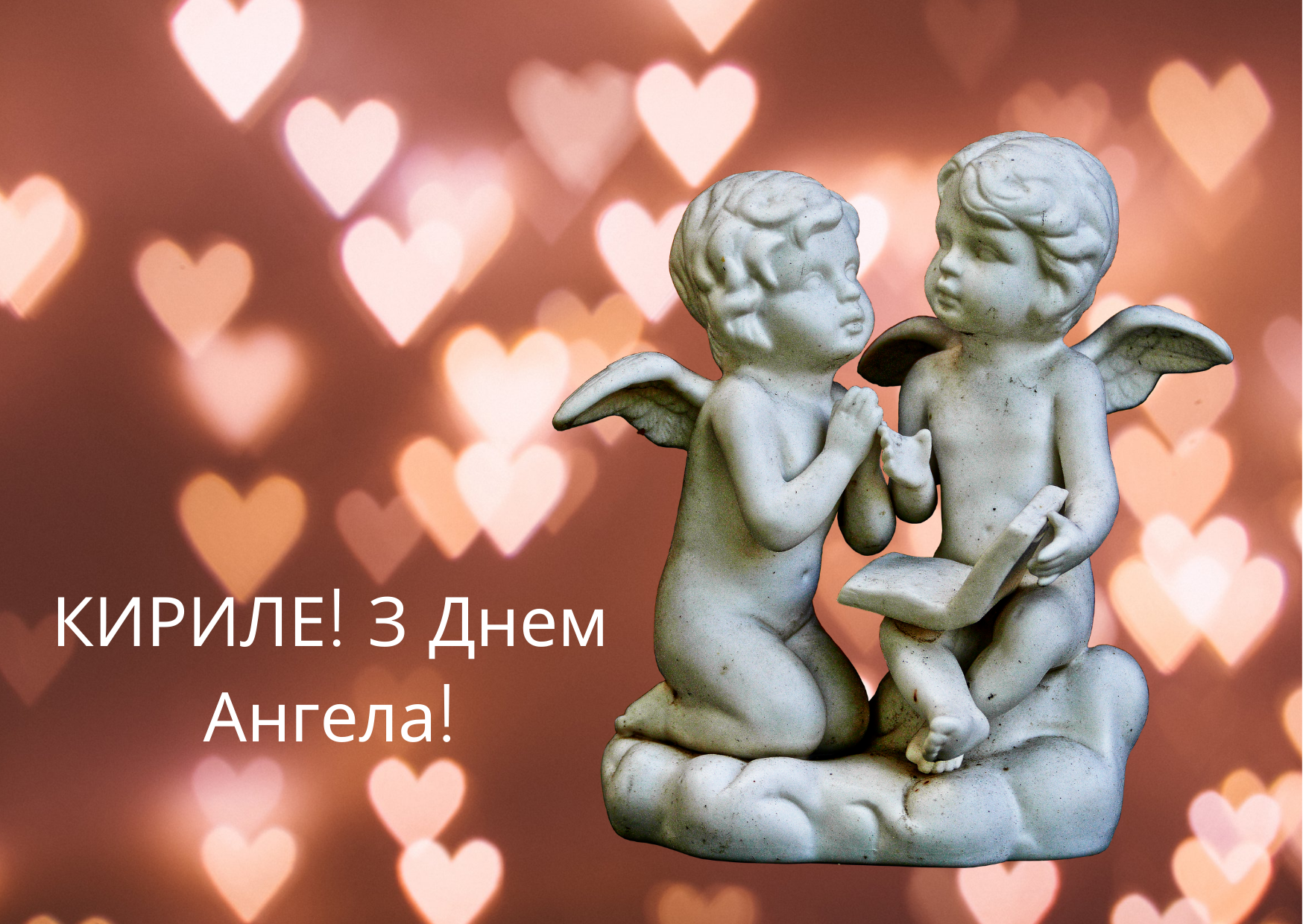 День ангела Кирила: привітайте улюблених іменинників листівками, віршами та СМС