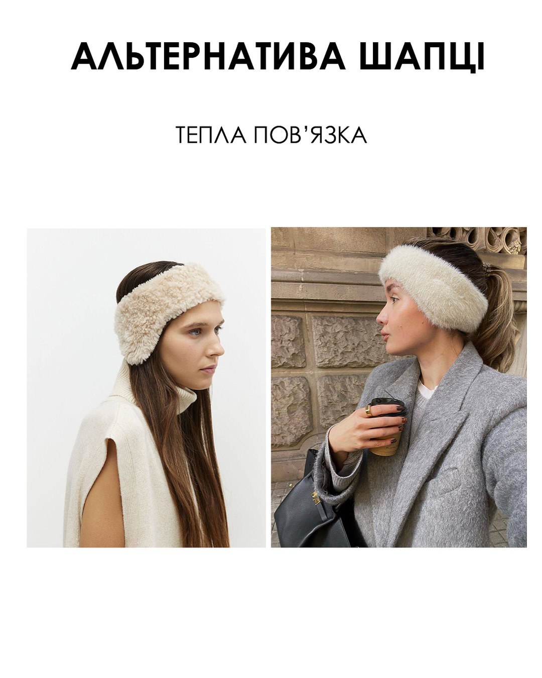 Альтернатива шапке: стилист назвала трендовые головные уборы этой зимы