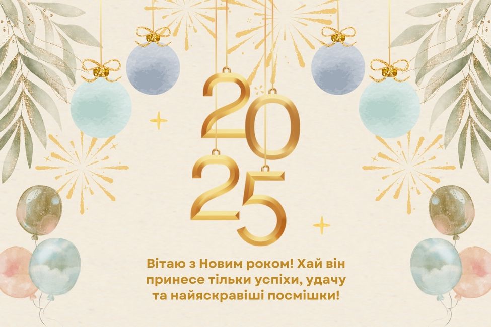 Новий рік 2025: красиві привітання в віршах, прозі і картинках