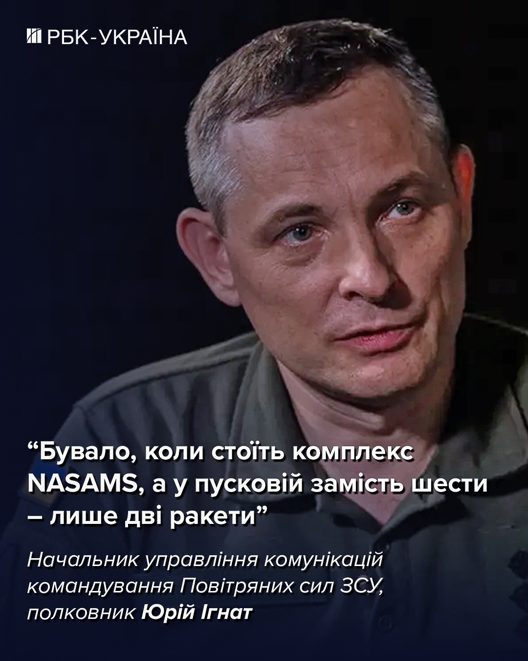 Деякі комплекси ППО інколи стоять порожні, а атаку треба відбивати: інтерв'ю з Ігнатом