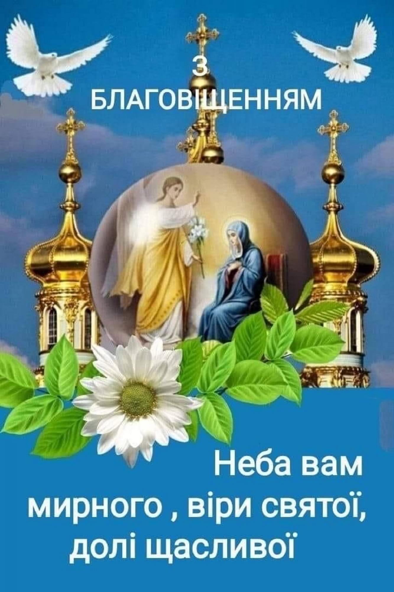 Благовіщення Пресвятої Богородиці: красиві привітання у віршах та своїми словами