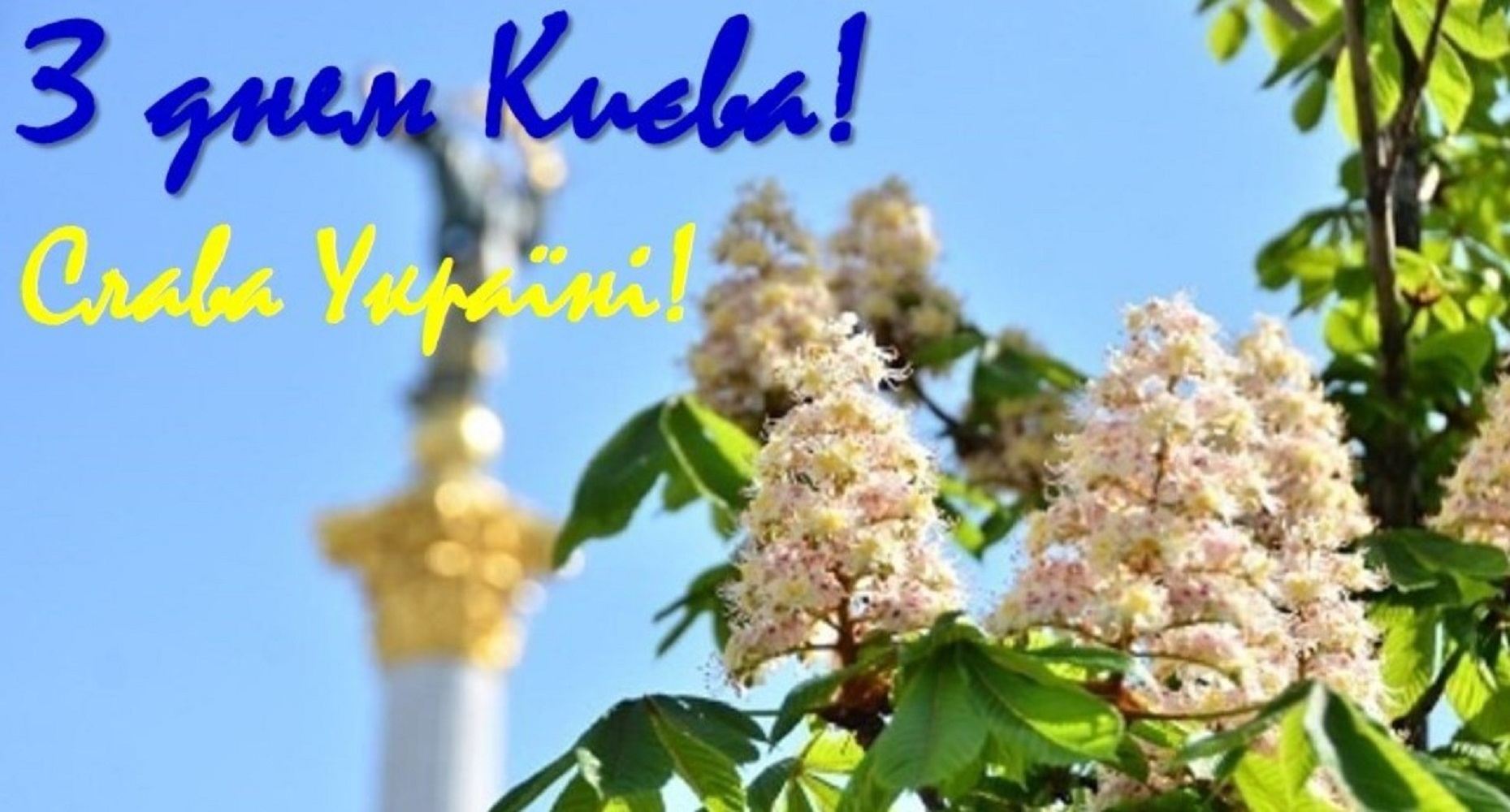 С Днем Киева 2025: лучшие поздравления в стихах, прозе и открытках