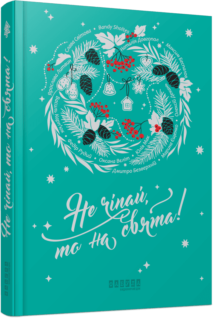 5 книг украинских авторов, которые удачно дополнят атмосферу праздников и вдохновят на новую жизнь