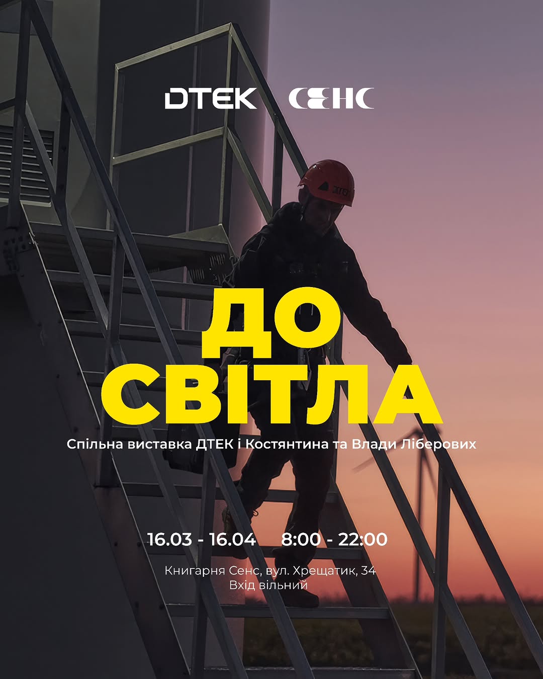 Фото, которые возвращают свет: Либеровы и ДТЭК открывают выставку в центре Киева