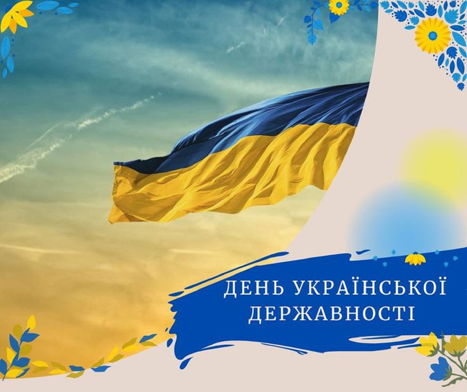 День Української Державності 2025: красиві привітання зі святом