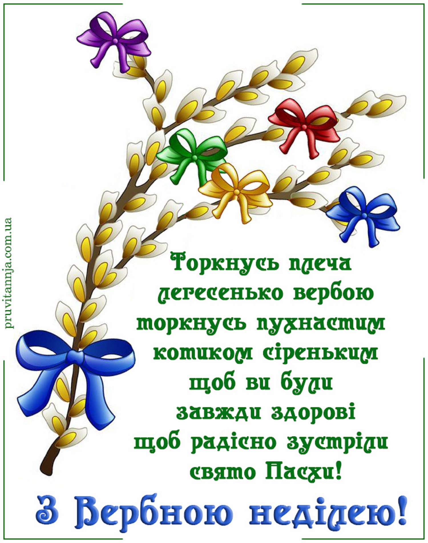 Вербна неділя: найтепліші привітання у віршах, листівках і своїми словами