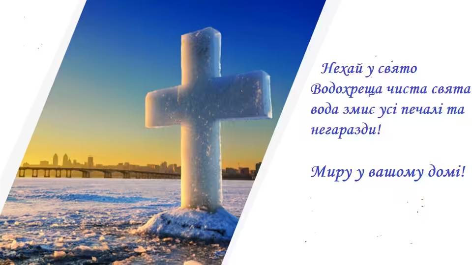 Привітання з Водохрещем, які зворушать серця, у прозі і віршах