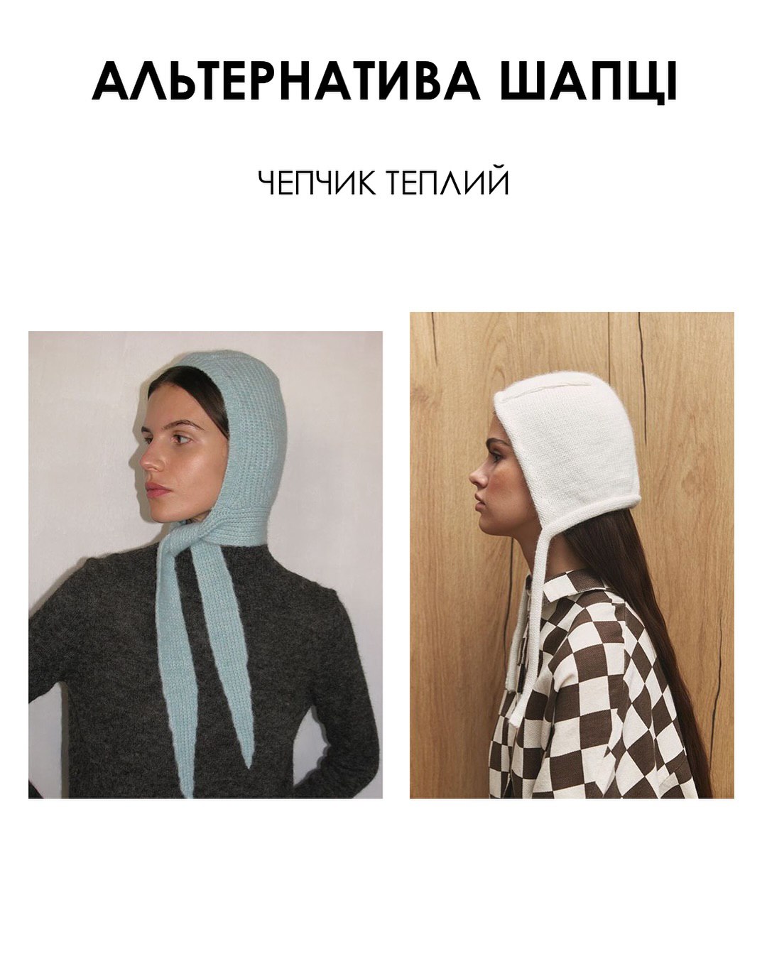 Альтернатива шапке: стилист назвала трендовые головные уборы этой зимы