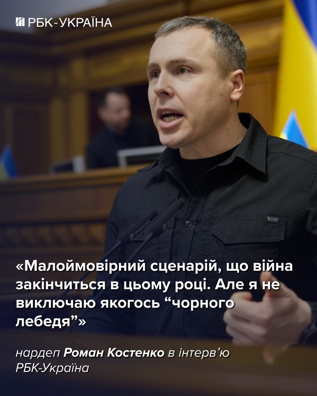 Закінчення війни у 2026 році малоймовірне: Роман Костенко про фронт та переговори