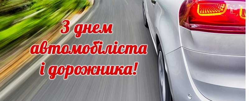 Сьогодні День автомобіліста. Привітайте знайомих водіїв гарними віршами