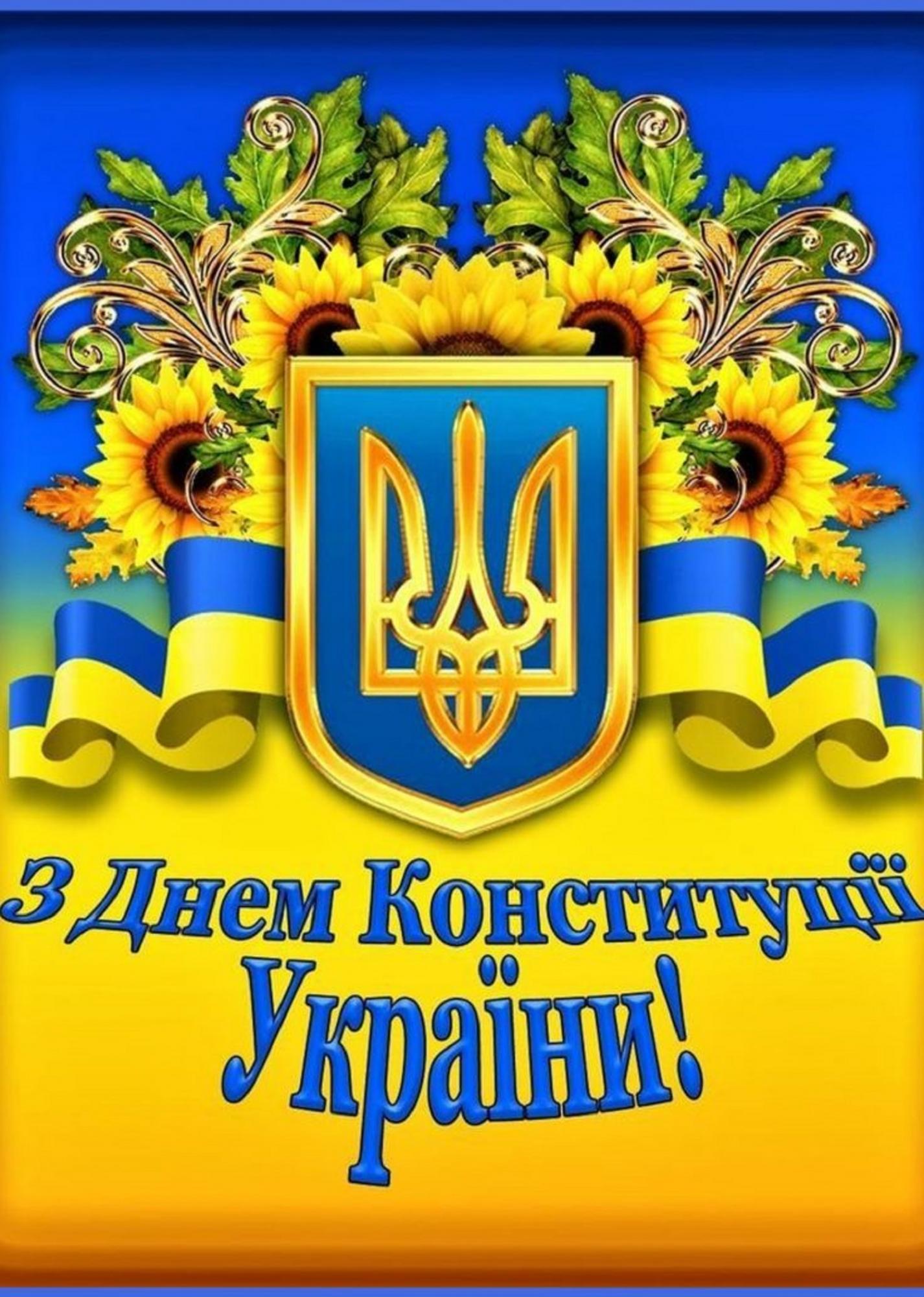 З Днем Конституції України: найкращі привітання зі святом для друзів та колег