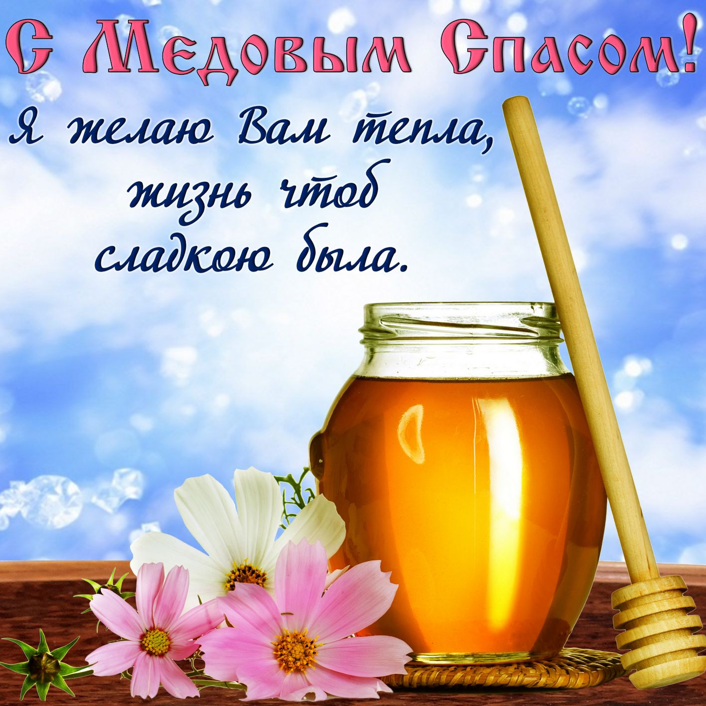 Лучшие поздравления с Медовым Спасом 2023: СМС, стихи и роскошные открытки